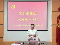 爱心中心党支部开展--- “凝心聚力促发展 奉献爱心惠民生” 党员献爱心捐献活动