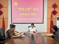 爱心中心党支部开展榜样的力量--- “党员之星”评定主题党日活动